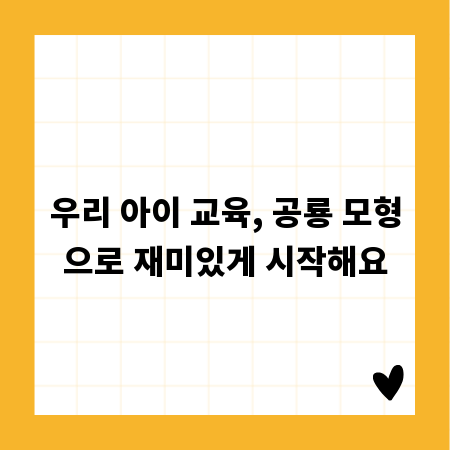 우리 아이 교육, 공룡 모형으로 재미있게 시작해요