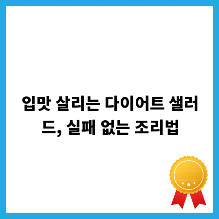 입맛 살리는 다이어트 샐러드, 실패 없는 조리법