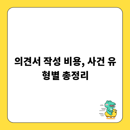 의견서 작성 비용, 사건 유형별 총정리