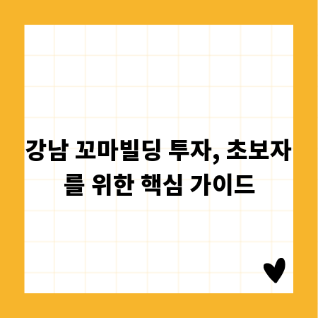 강남 꼬마빌딩 투자, 초보자를 위한 핵심 가이드
