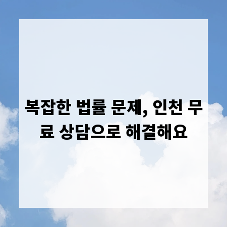 복잡한 법률 문제, 인천 무료 상담으로 해결해요