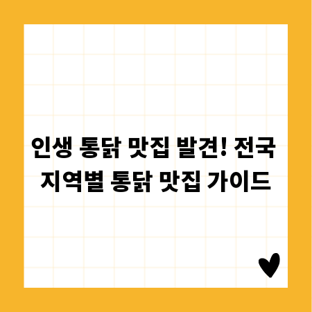 인생 통닭 맛집 발견! 전국 지역별 통닭 맛집 가이드