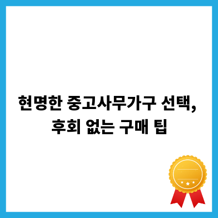 현명한 중고사무가구 선택, 후회 없는 구매 팁