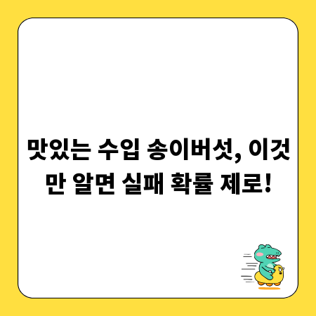 맛있는 수입 송이버섯, 이것만 알면 실패 확률 제로!