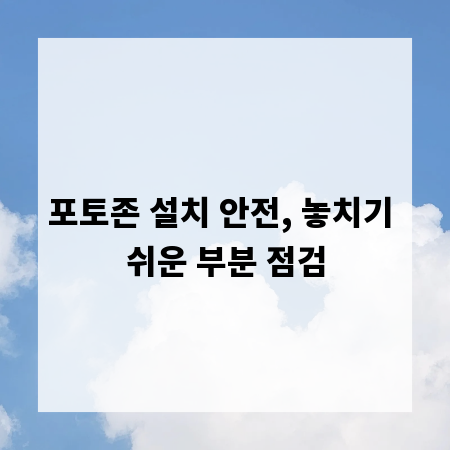 포토존 설치 안전, 놓치기 쉬운 부분 점검