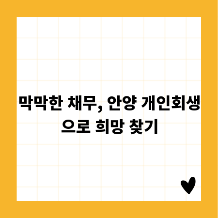 막막한 채무, 안양 개인회생으로 희망 찾기