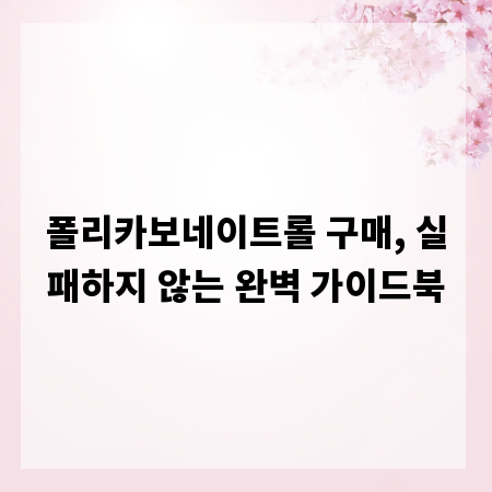 폴리카보네이트롤 구매, 실패하지 않는 완벽 가이드북