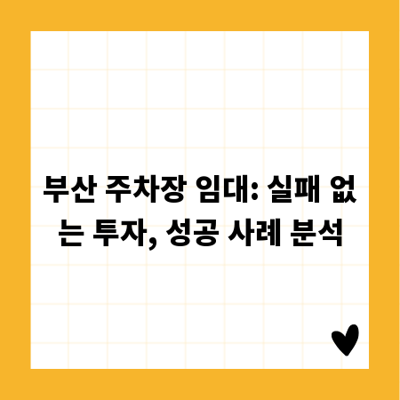 부산 주차장 임대: 실패 없는 투자, 성공 사례 분석
