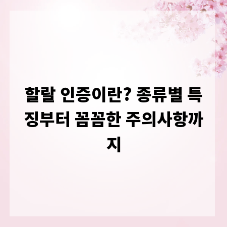 할랄 인증이란? 종류별 특징부터 꼼꼼한 주의사항까지