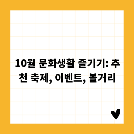 10월 문화생활 즐기기: 추천 축제, 이벤트, 볼거리