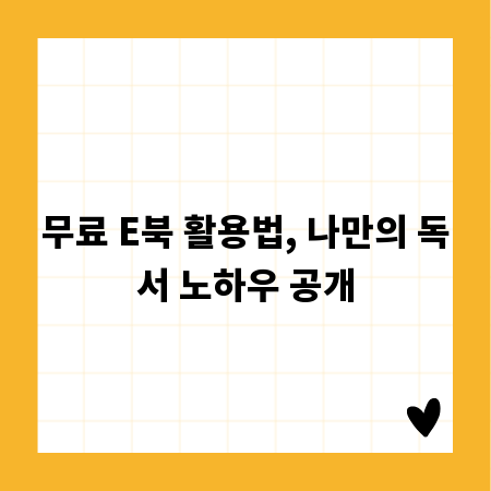 무료 E북 활용법, 나만의 독서 노하우 공개