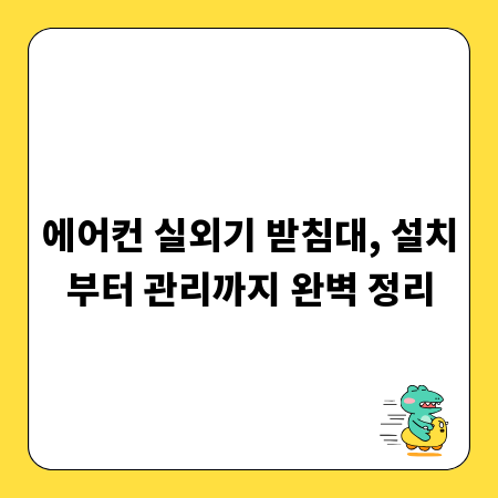 에어컨 실외기 받침대, 설치부터 관리까지 완벽 정리