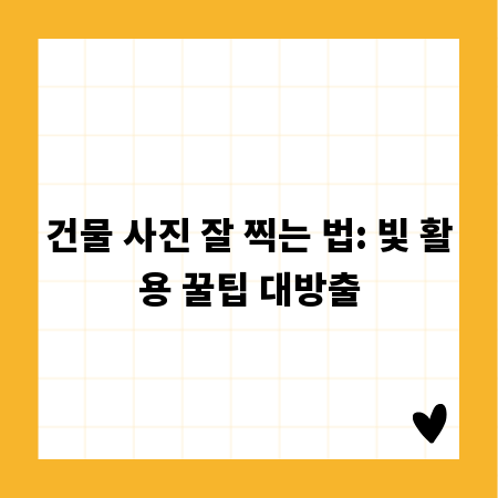 건물 사진 잘 찍는 법: 빛 활용 꿀팁 대방출
