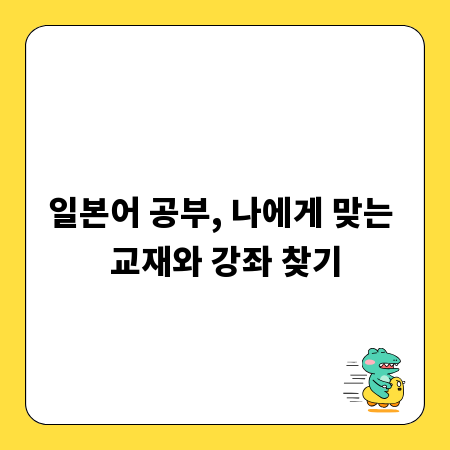 일본어 공부, 나에게 맞는 교재와 강좌 찾기