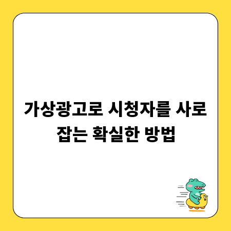 가상광고로 시청자를 사로잡는 확실한 방법