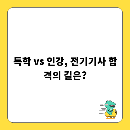 독학 vs 인강, 전기기사 합격의 길은?