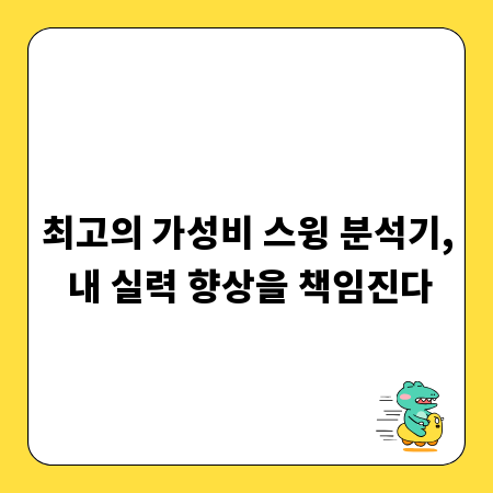 최고의 가성비 스윙 분석기, 내 실력 향상을 책임진다