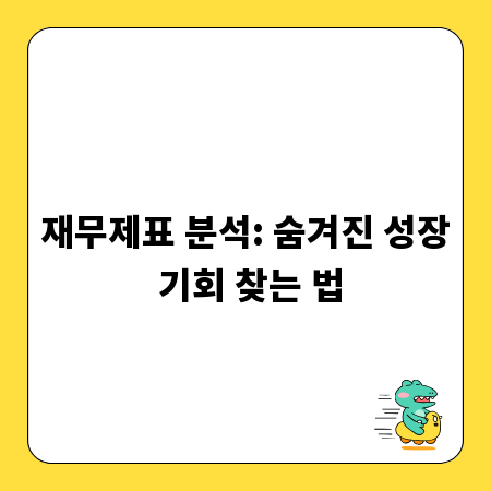 재무제표 분석: 숨겨진 성장 기회 찾는 법