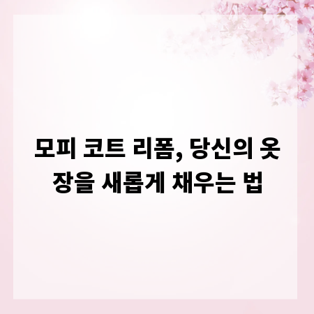 모피 코트 리폼, 당신의 옷장을 새롭게 채우는 법