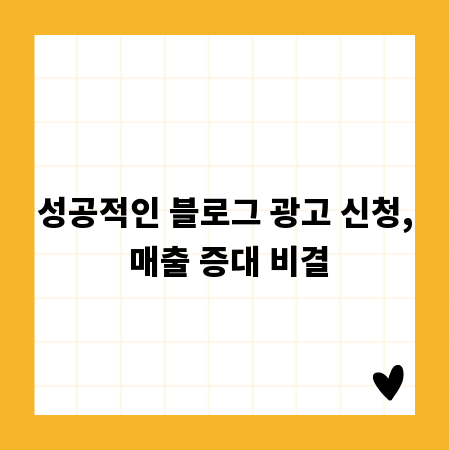성공적인 블로그 광고 신청, 매출 증대 비결