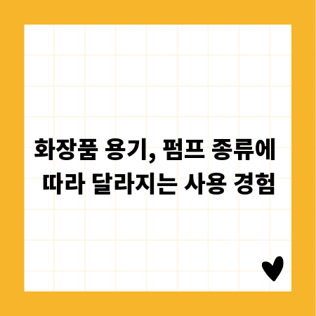 화장품 용기, 펌프 종류에 따라 달라지는 사용 경험
