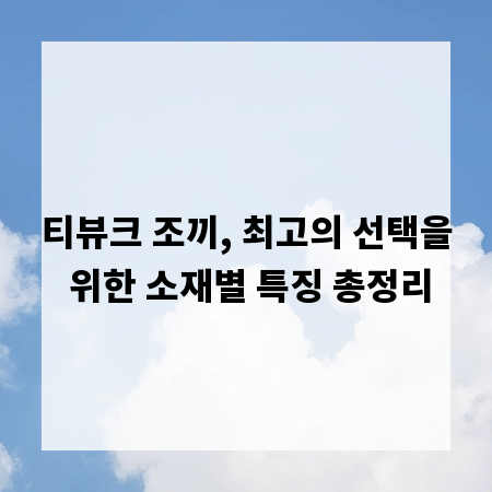 티뷰크 조끼, 최고의 선택을 위한 소재별 특징 총정리