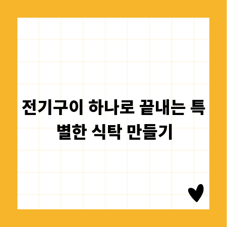 전기구이 하나로 끝내는 특별한 식탁 만들기