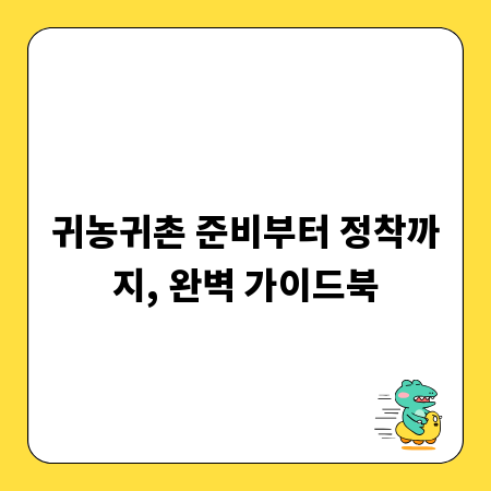 귀농귀촌 준비부터 정착까지, 완벽 가이드북
