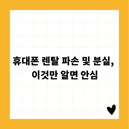 휴대폰 렌탈 파손 및 분실, 이것만 알면 안심