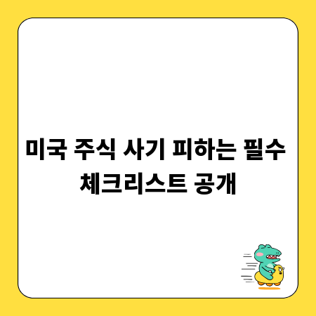 미국 주식 사기 피하는 필수 체크리스트 공개