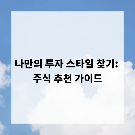 나만의 투자 스타일 찾기: 주식 추천 가이드