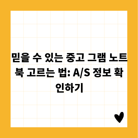 믿을 수 있는 중고 그램 노트북 고르는 법: A/S 정보 확인하기