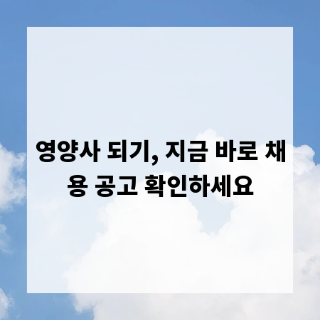 영양사 되기, 지금 바로 채용 공고 확인하세요