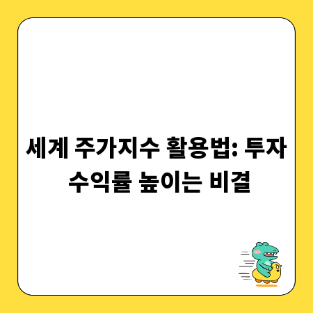세계 주가지수 활용법: 투자 수익률 높이는 비결