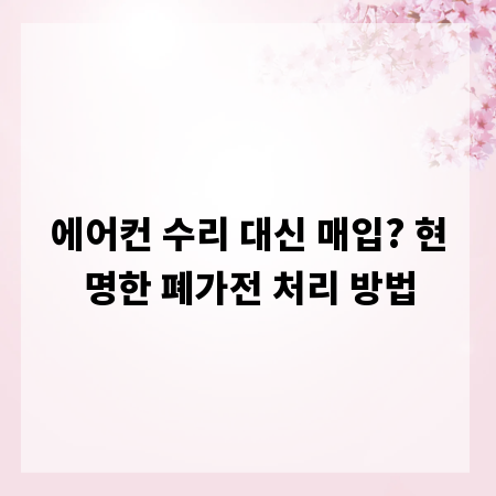 에어컨 수리 대신 매입? 현명한 폐가전 처리 방법