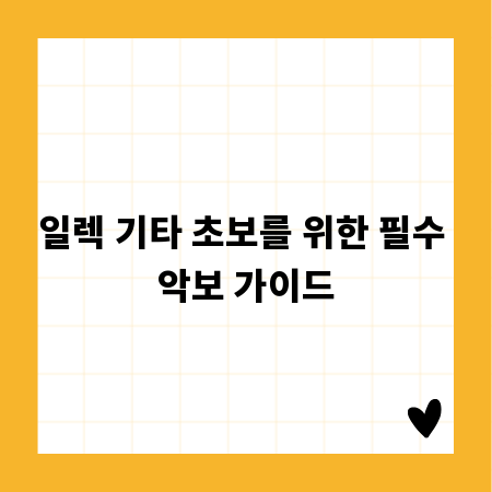 일렉 기타 초보를 위한 필수 악보 가이드