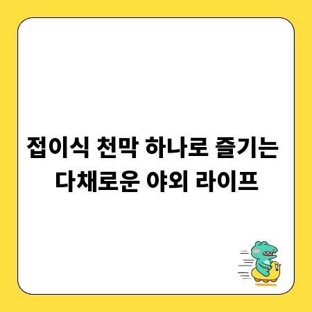 접이식 천막 하나로 즐기는 다채로운 야외 라이프