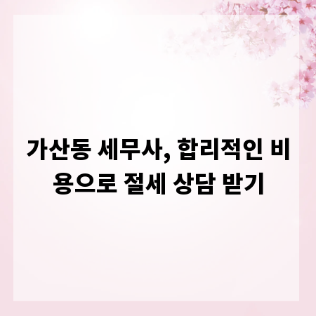 가산동 세무사, 합리적인 비용으로 절세 상담 받기