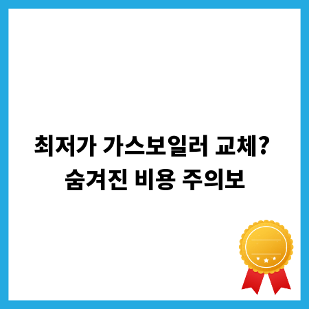 최저가 가스보일러 교체? 숨겨진 비용 주의보