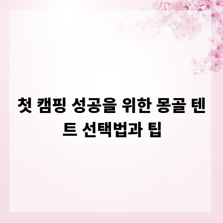 첫 캠핑 성공을 위한 몽골 텐트 선택법과 팁