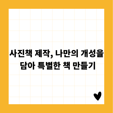 사진책 제작, 나만의 개성을 담아 특별한 책 만들기