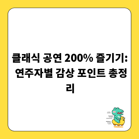 클래식 공연 200% 즐기기: 연주자별 감상 포인트 총정리
