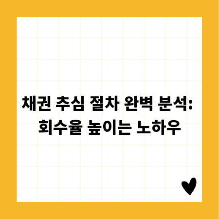채권 추심 절차 완벽 분석: 회수율 높이는 노하우