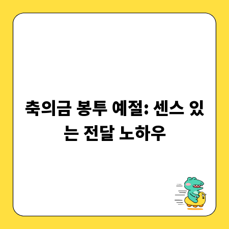 축의금 봉투 예절: 센스 있는 전달 노하우