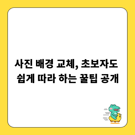 사진 배경 교체, 초보자도 쉽게 따라 하는 꿀팁 공개