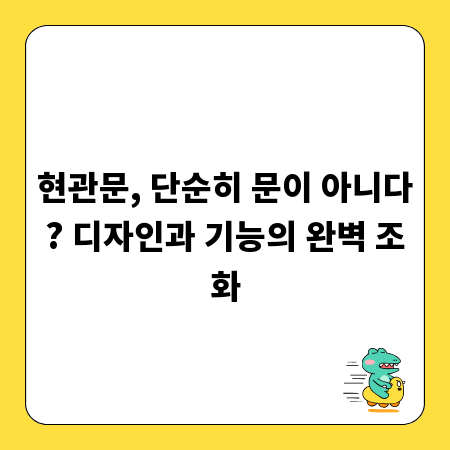 현관문, 단순히 문이 아니다? 디자인과 기능의 완벽 조화