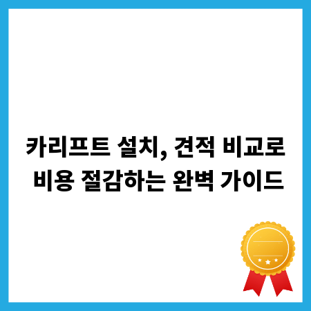 카리프트 설치, 견적 비교로 비용 절감하는 완벽 가이드
