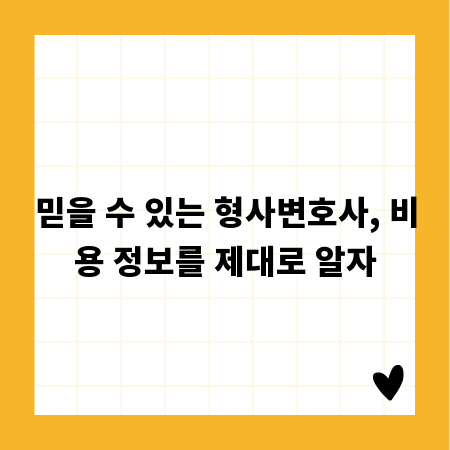 믿을 수 있는 형사변호사, 비용 정보를 제대로 알자