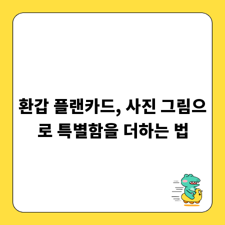 환갑 플랜카드, 사진 그림으로 특별함을 더하는 법