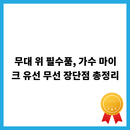 무대 위 필수품, 가수 마이크 유선 무선 장단점 총정리